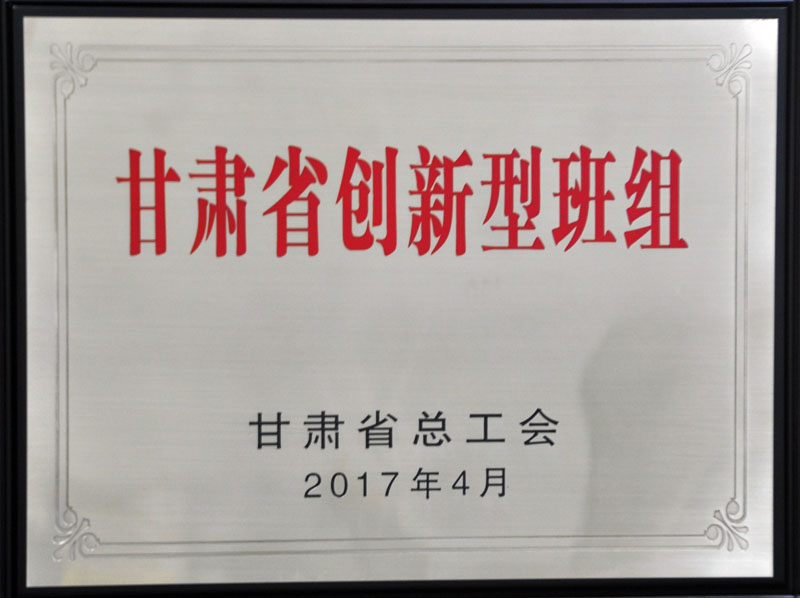 星火機(jī)床公司技術(shù)中心獲“甘肅省創(chuàng)新型班組”稱號(hào)