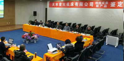 星火機(jī)床公司三種新產(chǎn)品通過(guò)省級(jí)鑒定，兩種達(dá)到國(guó)際先進(jìn)、一種達(dá)到國(guó)內(nèi)領(lǐng)先