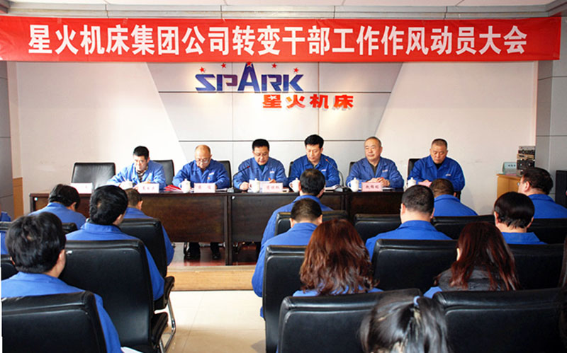 星火集團公司召開轉(zhuǎn)變干部工作作風(fēng)動員大會