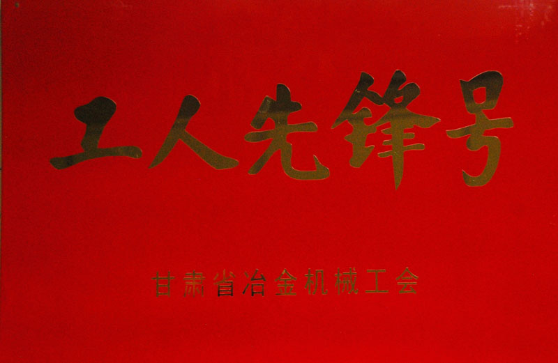 星火機床公司捧回“工人先鋒號”“金牌工人”等多項獎