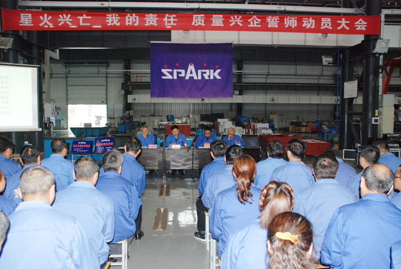 星火機床公司召開質(zhì)量興企誓師動員大會