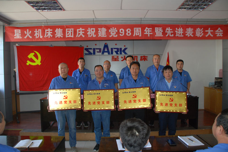 星火機床公司召開慶祝建黨98周年暨先進(jìn)表彰大會