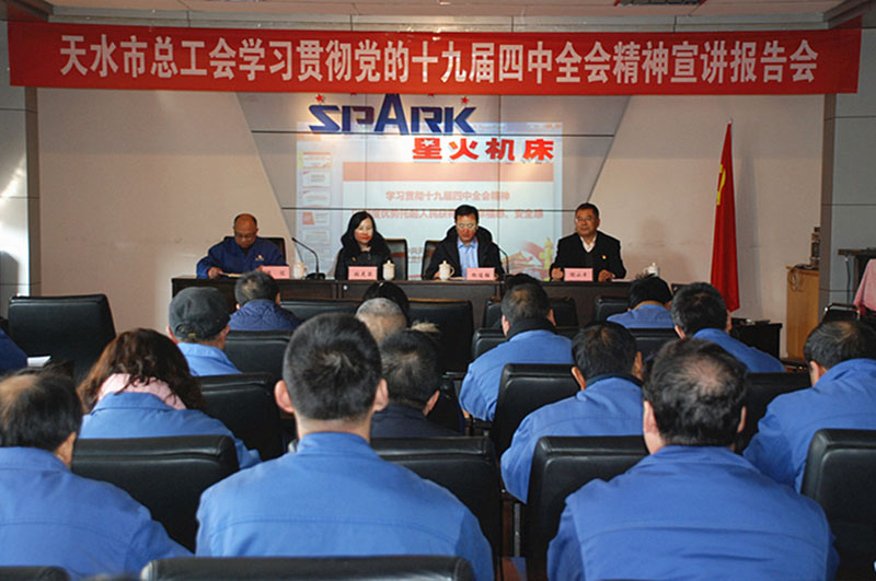 天水市總工會在星火機床公司舉行學習貫徹黨的十九屆四中全會精神宣講報告會