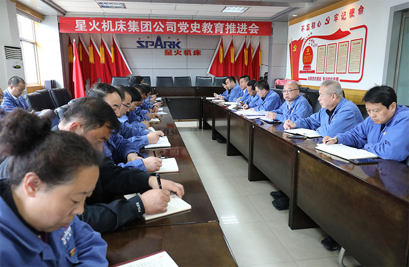 星火機床集團公司召開黨史學(xué)習(xí)教育推進會