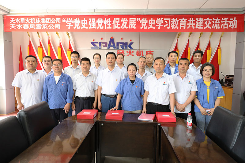 星火機(jī)床集團(tuán)公司與天水春風(fēng)雪萊公司開展 “學(xué)黨史 強(qiáng)黨性 促發(fā)展”黨史學(xué)習(xí)教育共建交流活動(dòng)
