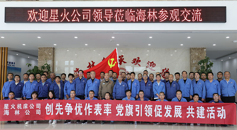 星火機(jī)床與海林軸承開展學(xué)習(xí)共建交流活動(dòng)