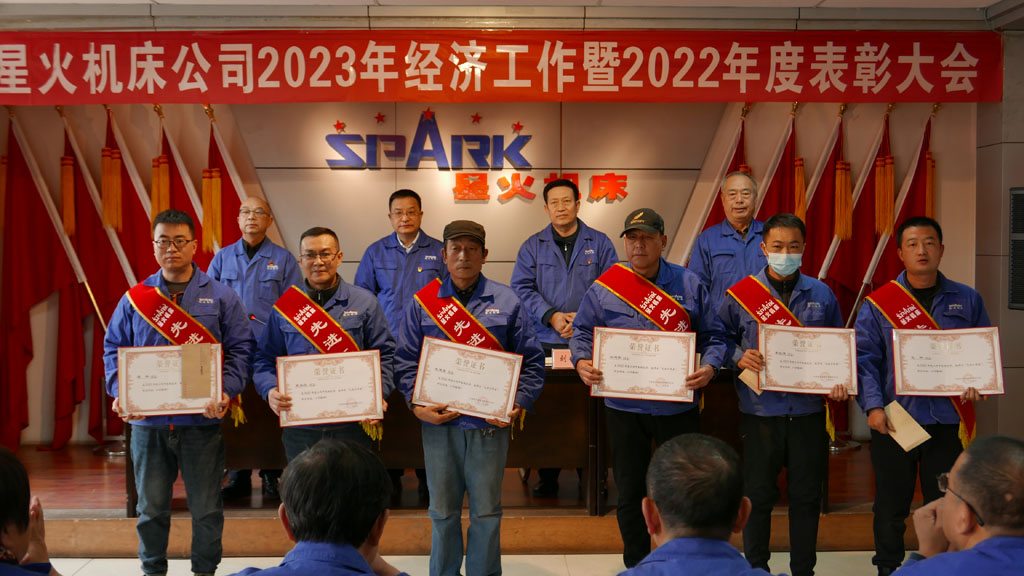 星火機(jī)床公司召開(kāi)2023年經(jīng)濟(jì)工作暨2022年度表彰大會(huì)