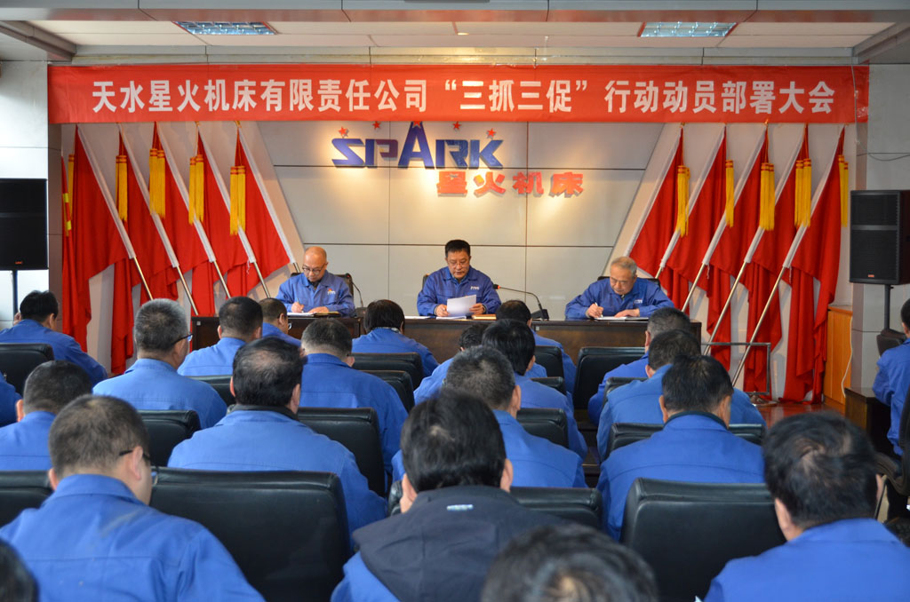 星火機(jī)床公司召開“三抓三促”行動動員部署大會