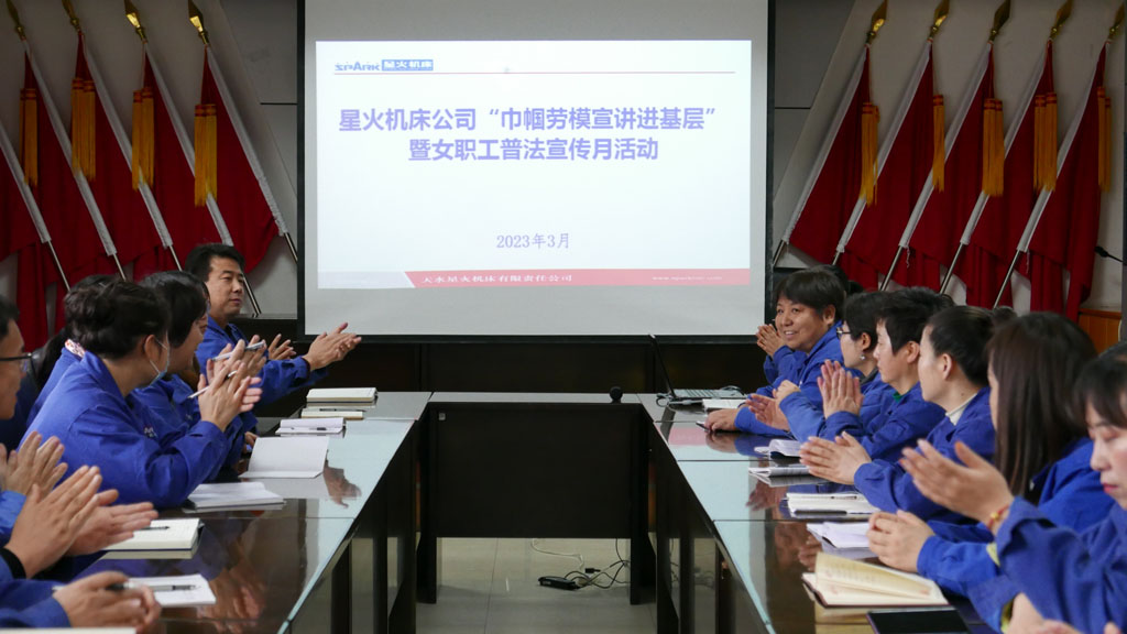 星火機(jī)床公司開展“巾幗勞模宣講進(jìn)基層”暨女職工普法宣傳月活動 星火機(jī)床公司開展“巾幗勞模宣講進(jìn)基層”暨女職工普法宣傳月活動