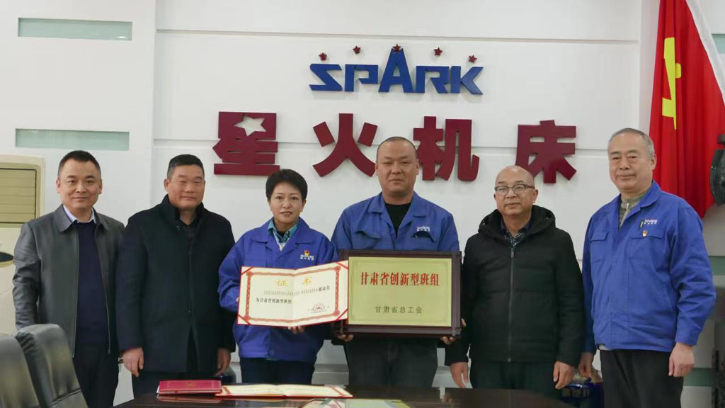 星火機(jī)床公司榮獲“省創(chuàng)新型明星班組”等多項集體榮譽(yù)