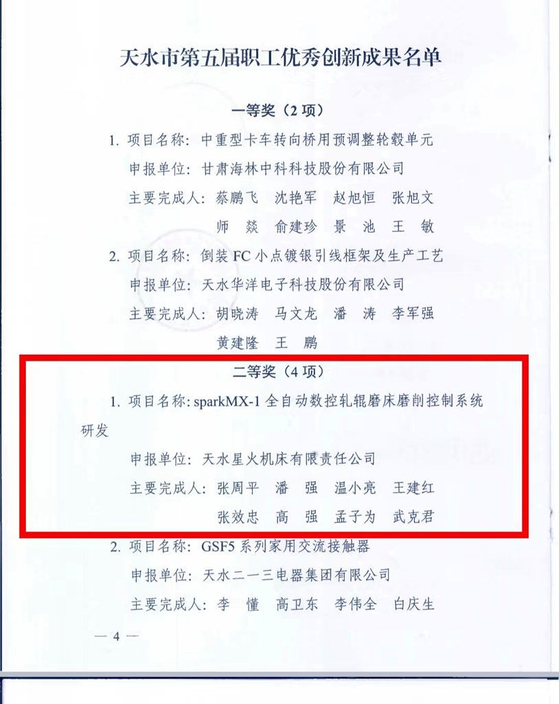 星火機床公司創(chuàng)新成果及個人受到市總表彰 星火機床公司創(chuàng)新成果及個人受到市總表彰