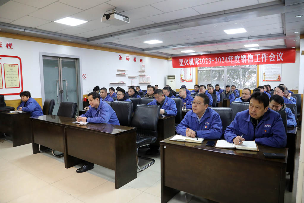 砥礪前行拓市場,提振信心創(chuàng)輝煌,星火機(jī)床召開2023-2024年度銷售工作會議