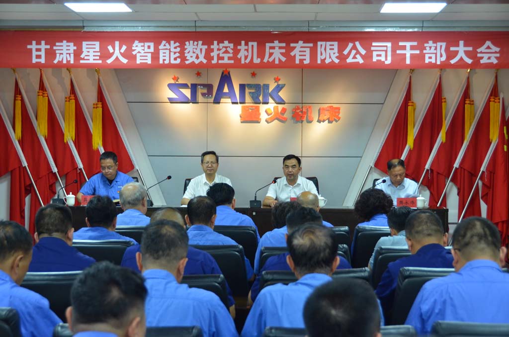 甘肅星火智能數(shù)控機(jī)床有限公司召開干部大會(huì) 甘肅國投集團(tuán)宣布黨政領(lǐng)導(dǎo)班子任命通知