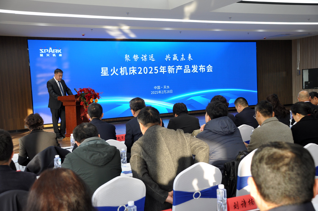 星火數(shù)控公司2025年經(jīng)銷商大會(huì)暨新產(chǎn)品發(fā)布會(huì)成功召開