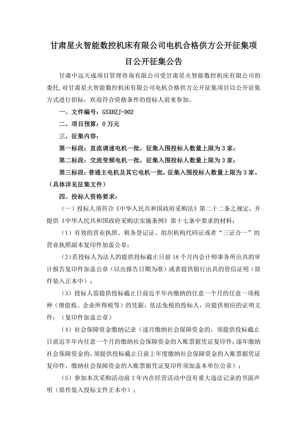 征集公告-電機合格供方公開征集項目3