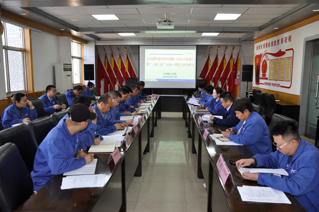 星火數(shù)控公司紀(jì)委召開黨風(fēng)廉政建設(shè)和反腐?。ňC合大監(jiān)督）暨“三抓三促”行動(dòng)一季度工作分析會(huì)