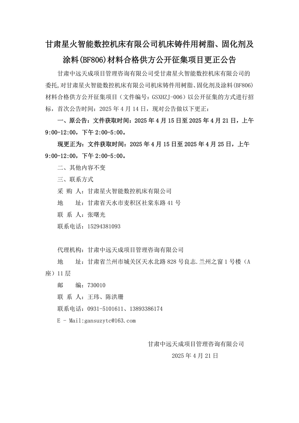 更正公告-機床鑄件用樹脂、固化劑及涂料(BF806)材料合格供方公開征集項目