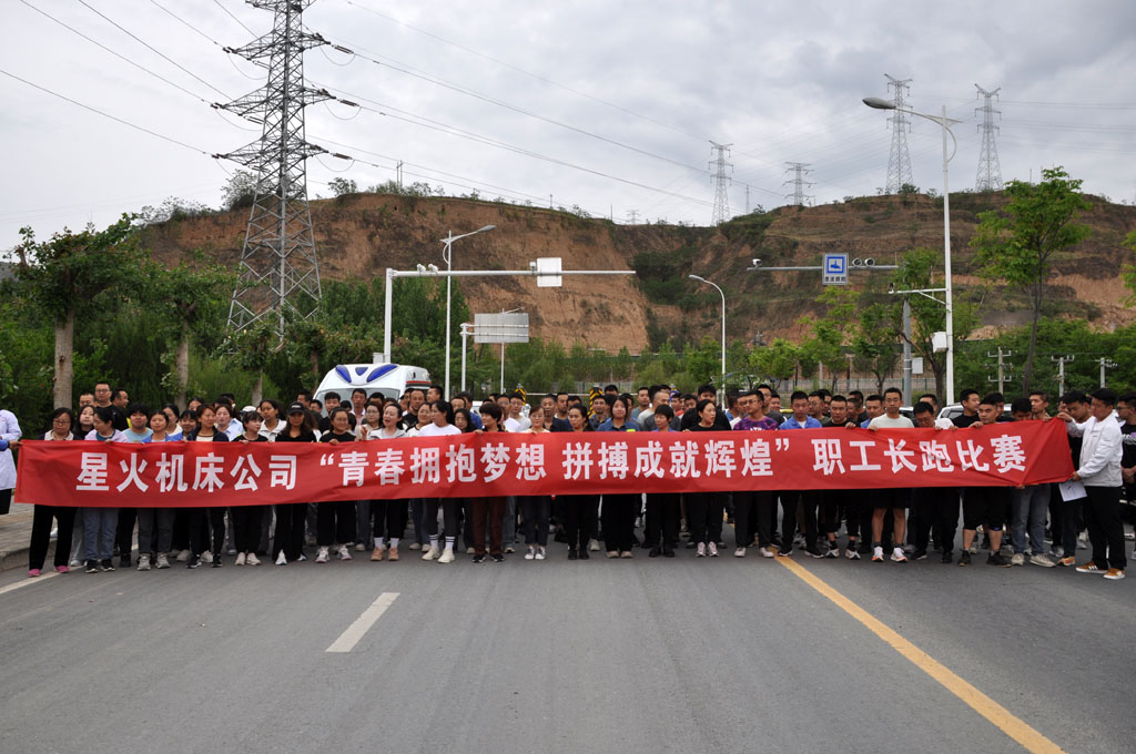 星火機床公司成功舉辦"青春擁抱夢想、拼搏成就輝煌"為主題職工長跑比賽