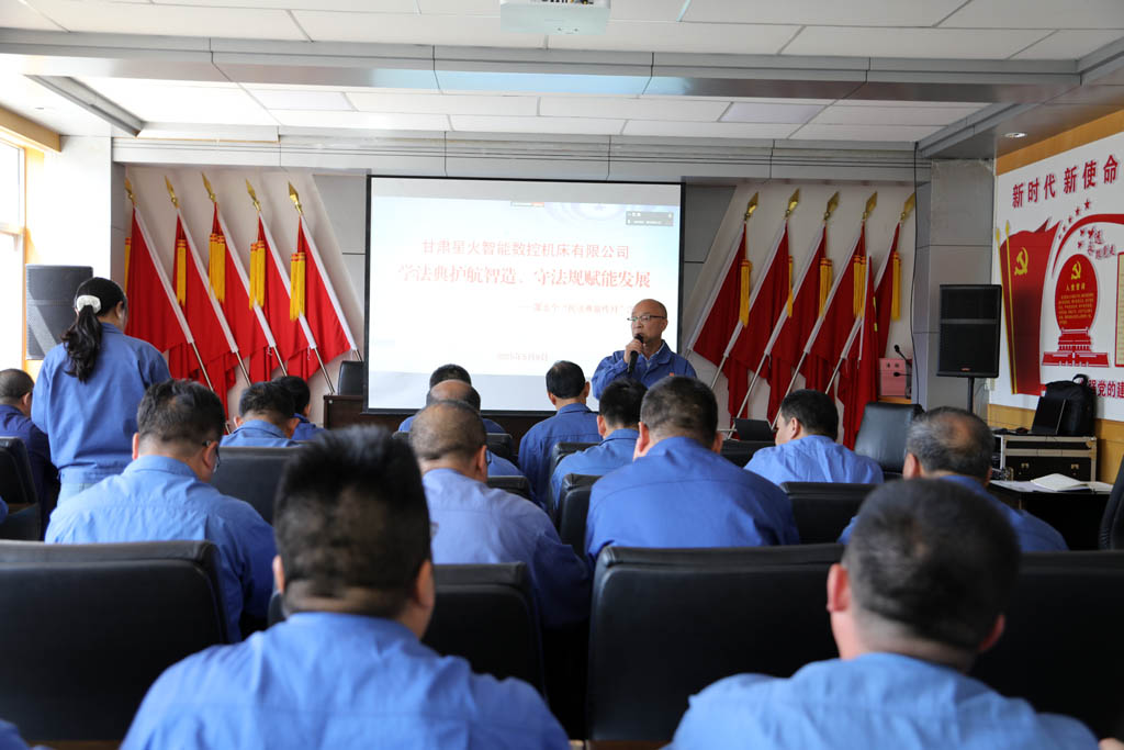 星火數(shù)控公司開展"學(xué)法典·守法規(guī)"專項普法培訓(xùn)