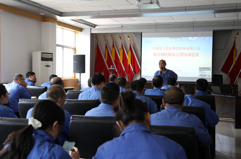 星火數(shù)控公司召開制度解讀宣貫培訓(xùn)會(huì)——強(qiáng)化合規(guī)管理 促進(jìn)規(guī)范健康發(fā)展 