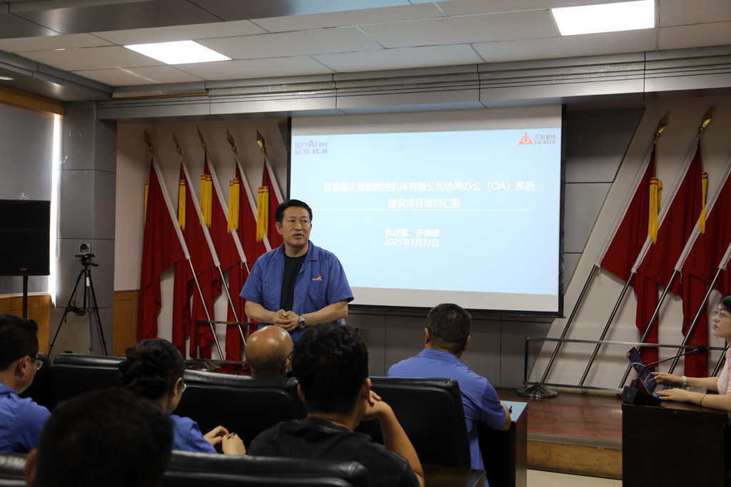 星火數(shù)控公司舉行OA系統(tǒng)協(xié)同辦公上線(xiàn)培訓(xùn)會(huì)議