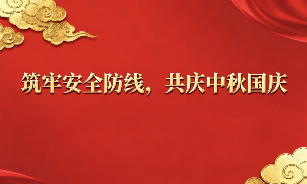 筑牢安全防線，護(hù)航祥和佳節(jié) 公司組織開展節(jié)前安全生產(chǎn)聯(lián)合大檢查