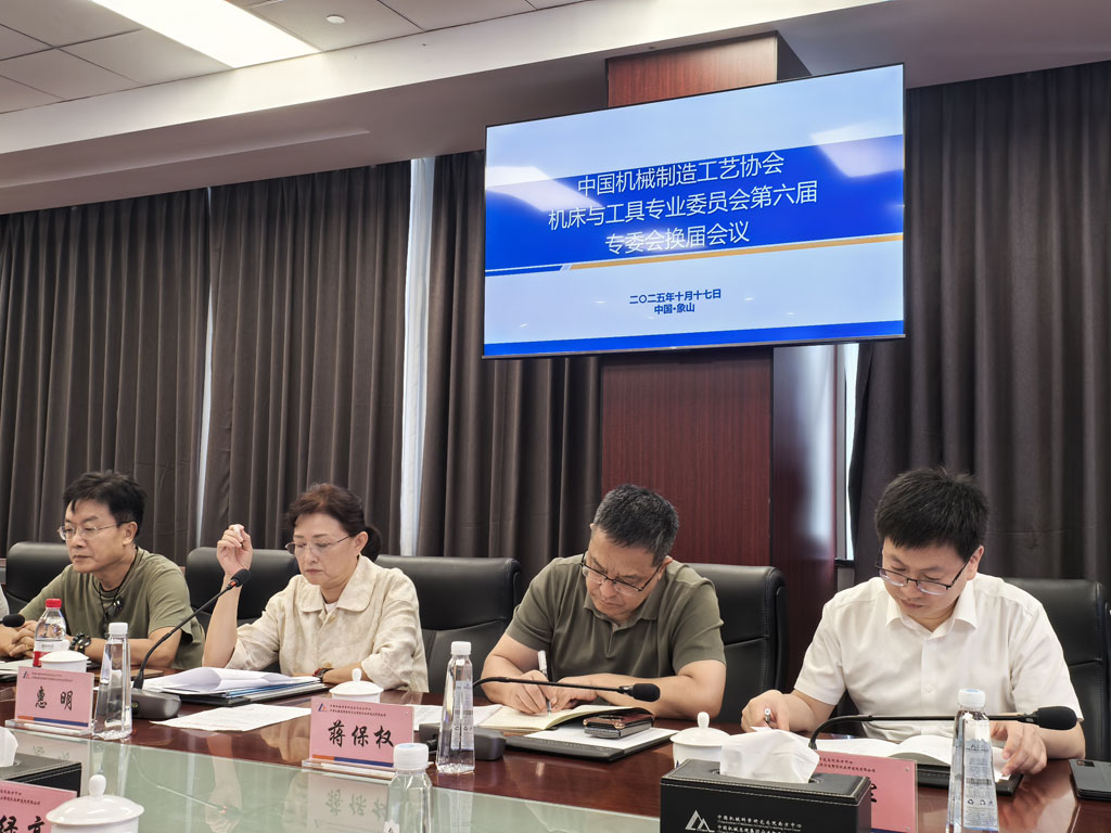 中國機(jī)械制造工藝協(xié)會機(jī)床與工具專業(yè)委員會第六屆換屆會議在寧波圓滿舉行