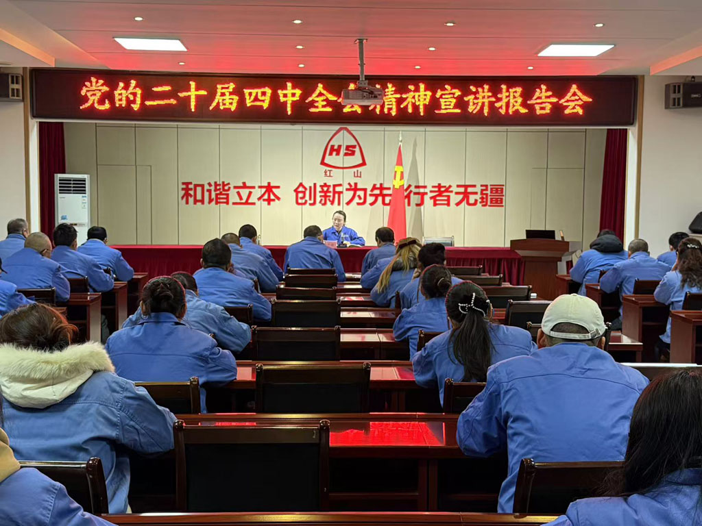 星火數(shù)控紅山黨支部舉行深入學(xué)習(xí)二十屆四中全會(huì)精神報(bào)告會(huì)