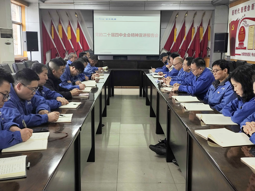 星火公司兩黨支部聯(lián)合召開(kāi)黨的二十屆四中全會(huì)精神宣講報(bào)告會(huì)