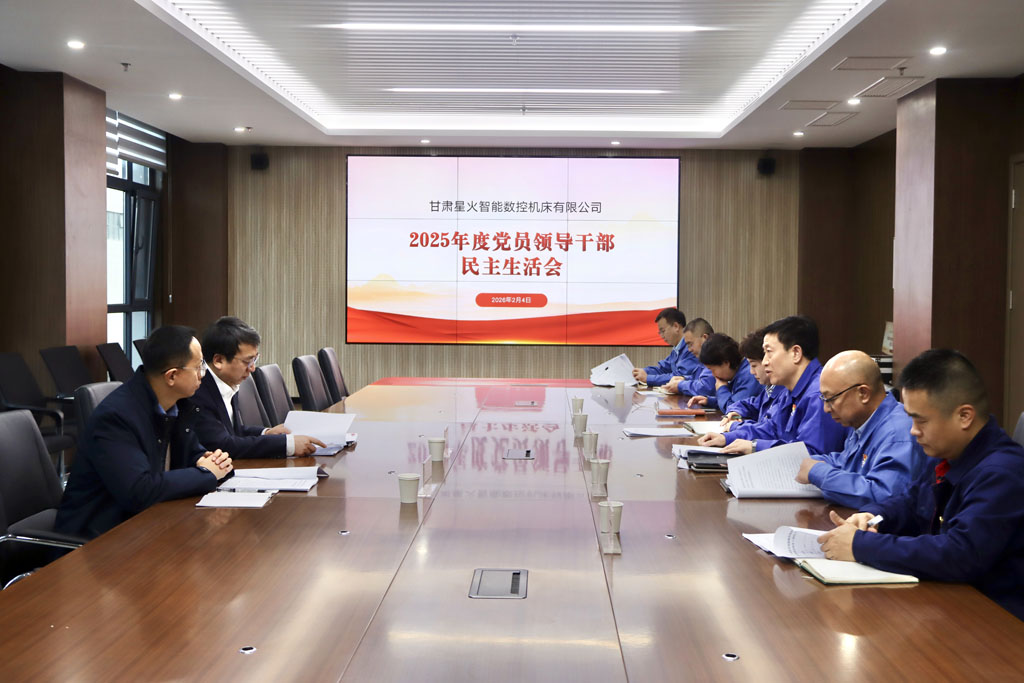 星火數(shù)控公司召開(kāi)2025年度黨員領(lǐng)導(dǎo)干部民主生活會(huì)