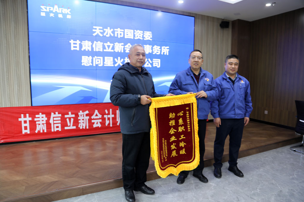 市國(guó)資委聯(lián)合甘肅信立新會(huì)計(jì)事務(wù)所慰問(wèn)星火數(shù)控公司專家人才及困難職工