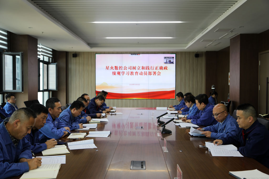 星火數(shù)控公司召開(kāi)樹(shù)立和踐行正確政績(jī)觀學(xué)習(xí)教育動(dòng)員部署會(huì)議