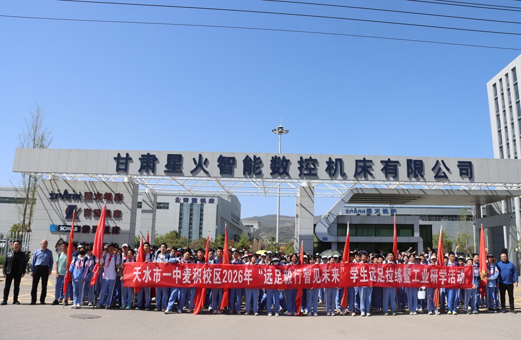 天水市一中麥積校區(qū)師生來(lái)到星火數(shù)控公司開(kāi)展研學(xué)活動(dòng)